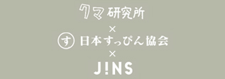 クマ研究所x日本すっぴん協会xJINS