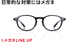 99.9%UVカット日常的な対策にはメガネ