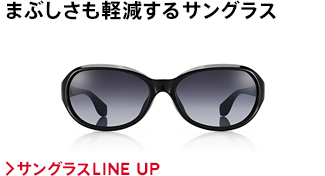 まぶしさも軽減するサングラス