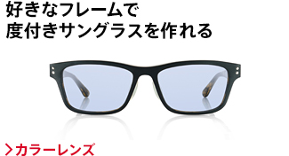 好きなフレームで度付きサングラスを作れる