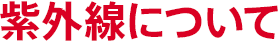 紫外線について