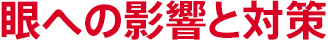 眼への影響と対策