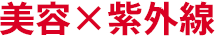 美容×紫外線