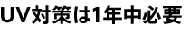 UV対策は1年中必要