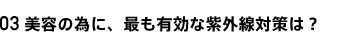美容のために、最も有効な紫外線対策は？