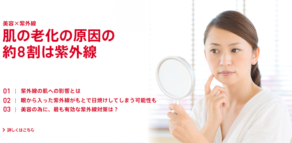 肌の老化の原因の約８割は紫外線