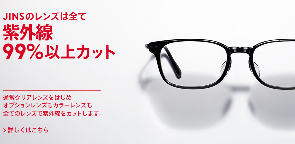 JINSのレンズは全て紫外線99％以上カット