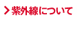 紫外線について