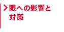眼への影響と対策