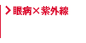 眼病と紫外線