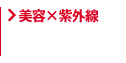 美容と紫外線