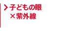 子供の眼と紫外線