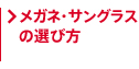 メガネ・サングラスの選び方