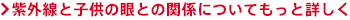 紫外線と子供の眼との関係についてもっと詳しく